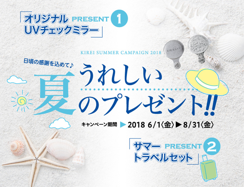 夏の嬉しいプレゼント　１.オリジナルミラープレゼント　2.サマートラベルセットプレゼント　期間：2018/6/1〜8/31まで