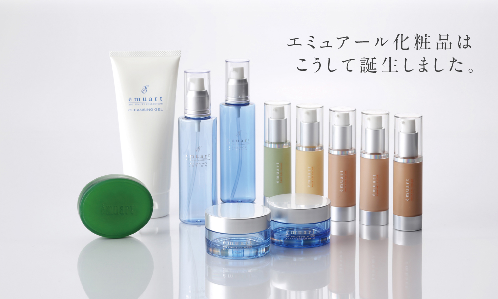 エミュアール化粧品はこうして誕生しました。